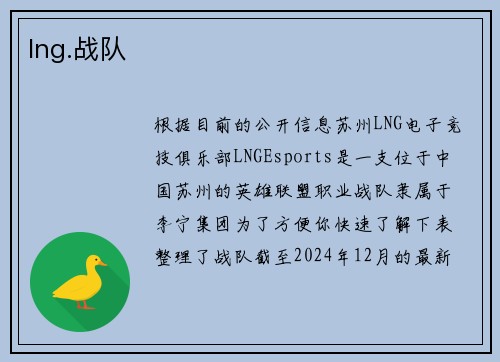 lng.战队
