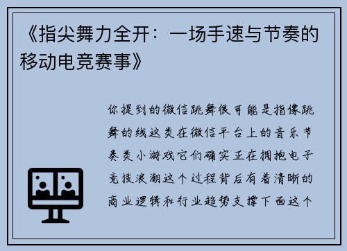 《指尖舞力全开：一场手速与节奏的移动电竞赛事》