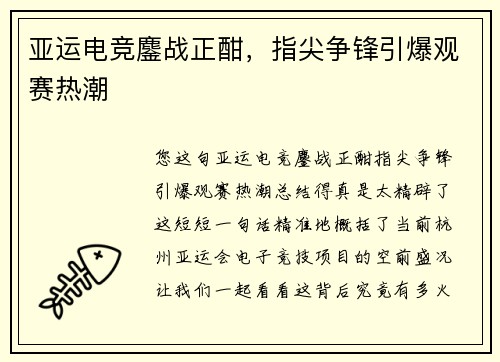 亚运电竞鏖战正酣，指尖争锋引爆观赛热潮