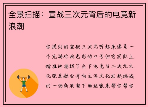 全景扫描：宣战三次元背后的电竞新浪潮