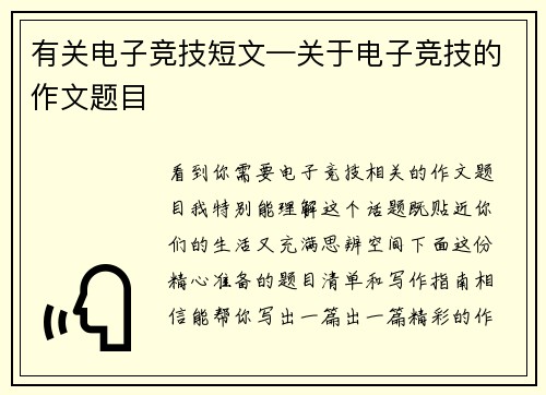 有关电子竞技短文—关于电子竞技的作文题目