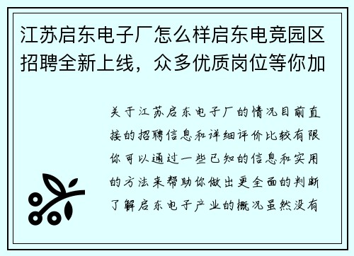 江苏启东电子厂怎么样启东电竞园区招聘全新上线，众多优质岗位等你加入