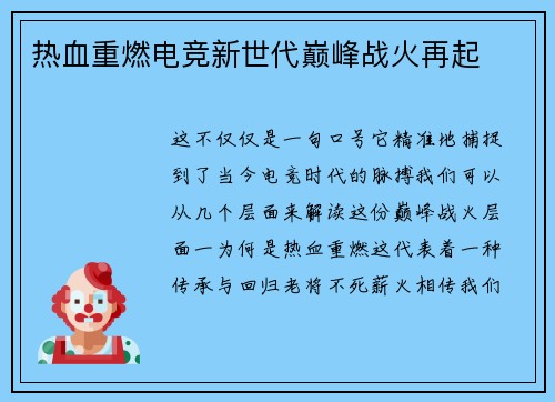 热血重燃电竞新世代巅峰战火再起
