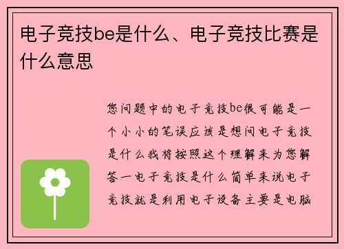 电子竞技be是什么、电子竞技比赛是什么意思
