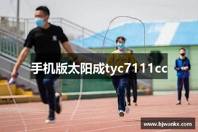 手机版太阳成tyc7111cc